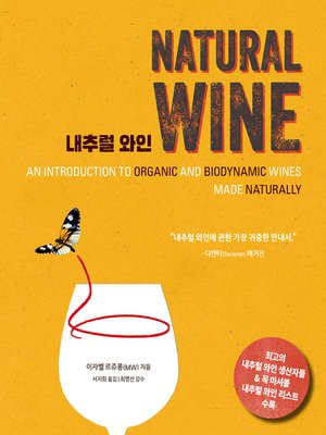 cover image of 내추럴 와인 NATURAL WINE